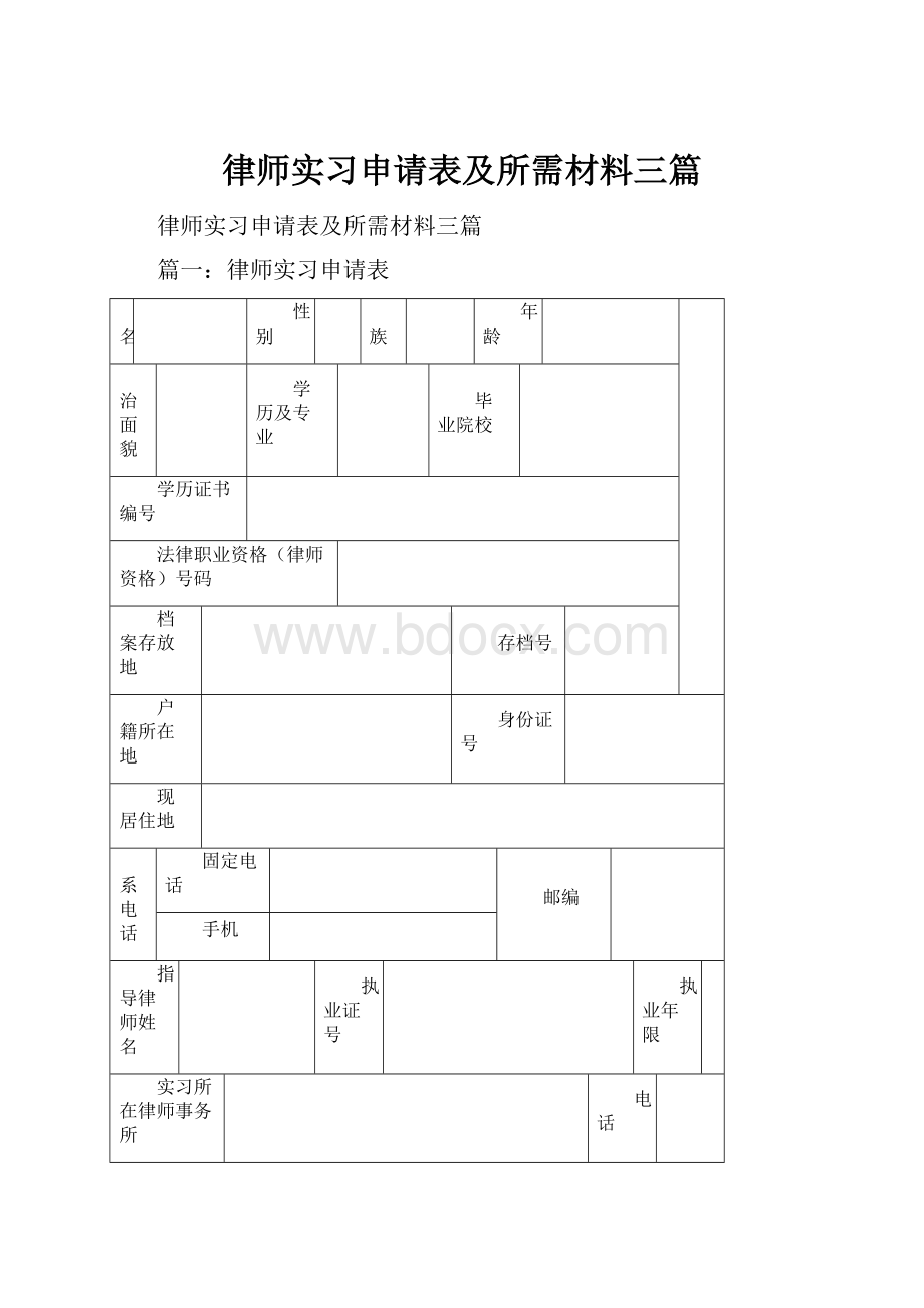 律师实习申请表及所需材料三篇.docx_第1页