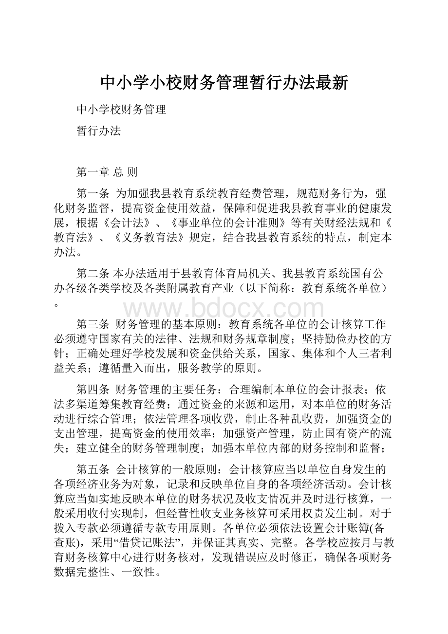 中小学小校财务管理暂行办法最新.docx