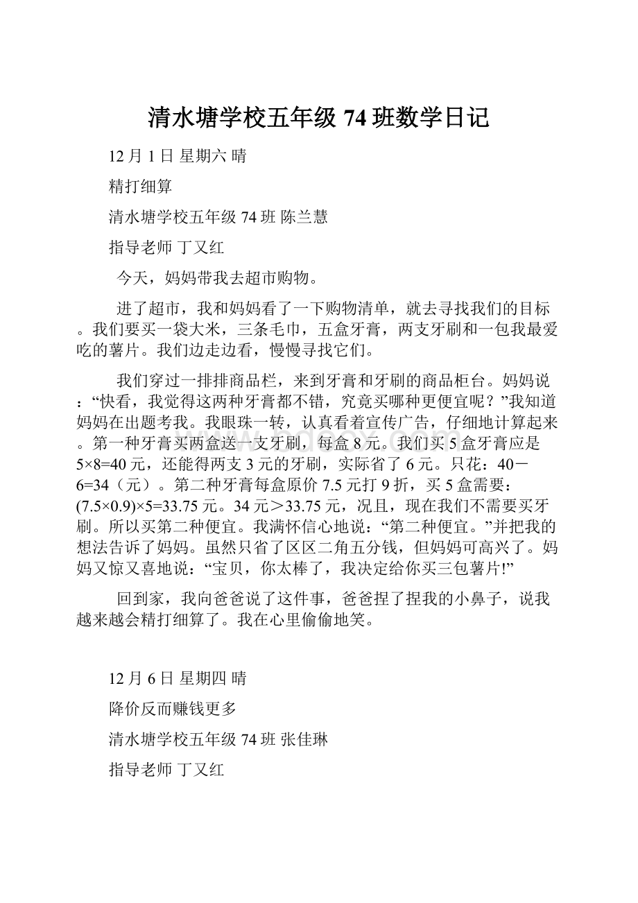 清水塘学校五年级74班数学日记.docx