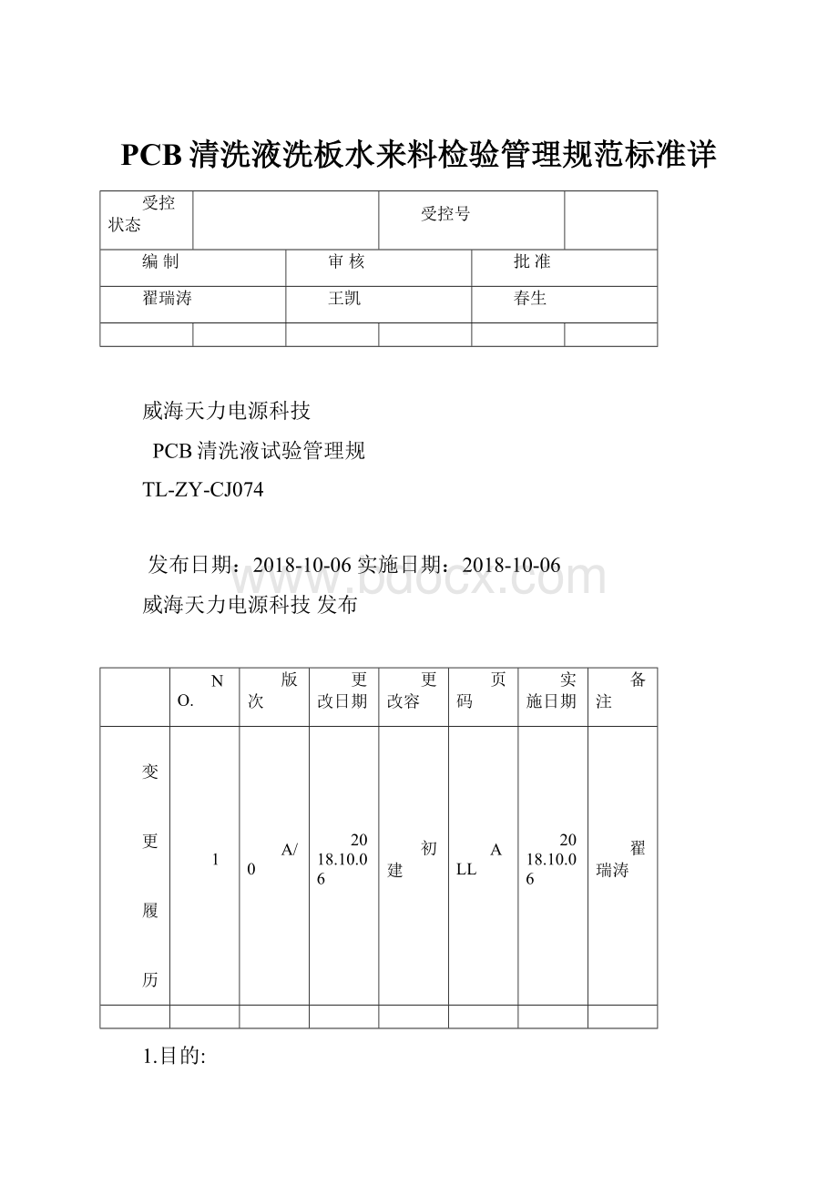 PCB清洗液洗板水来料检验管理规范标准详.docx