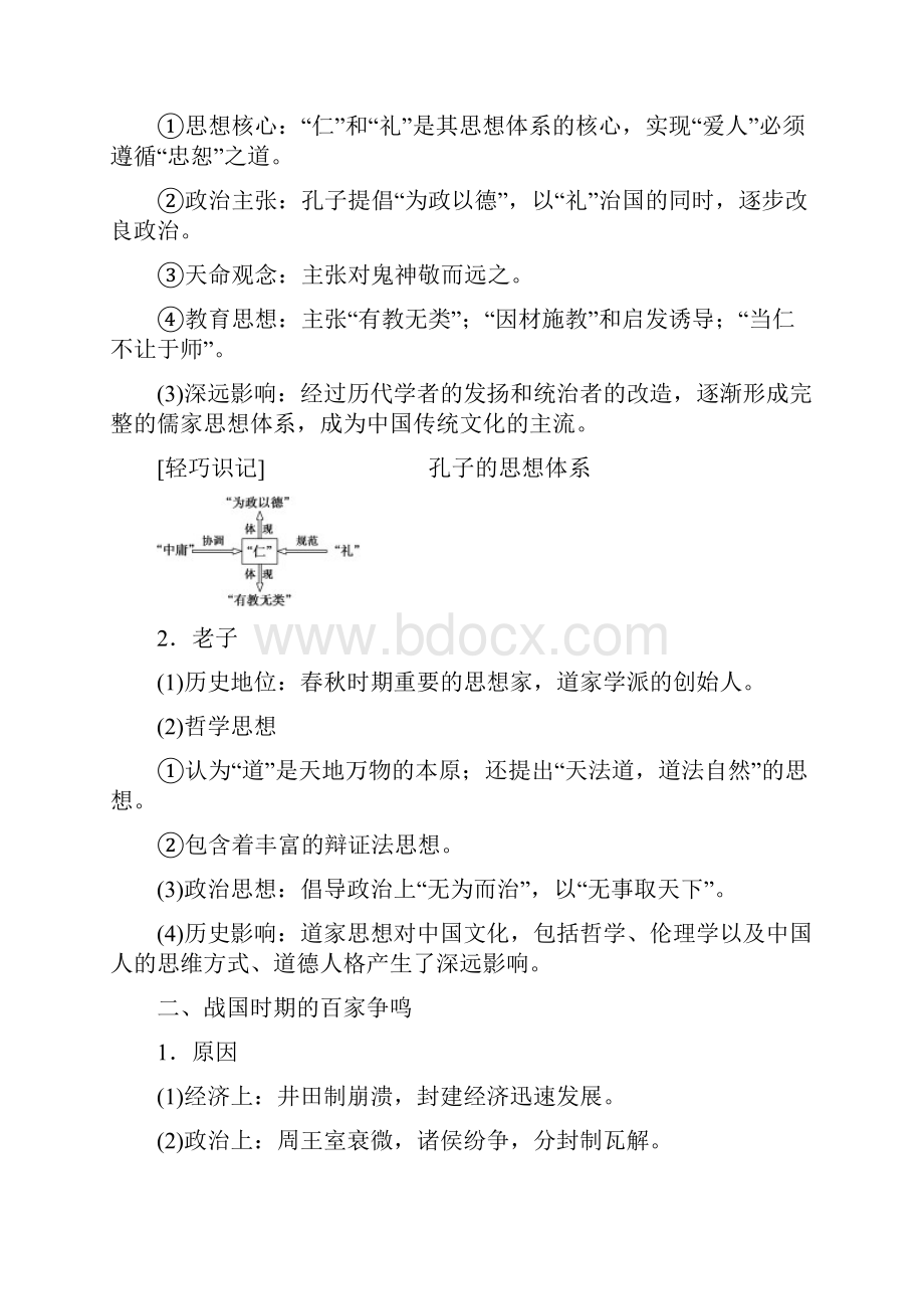 高考历史届一轮复习一轮复习 春秋战国时期的百家争鸣和汉代的思想大一统 doc.docx_第3页