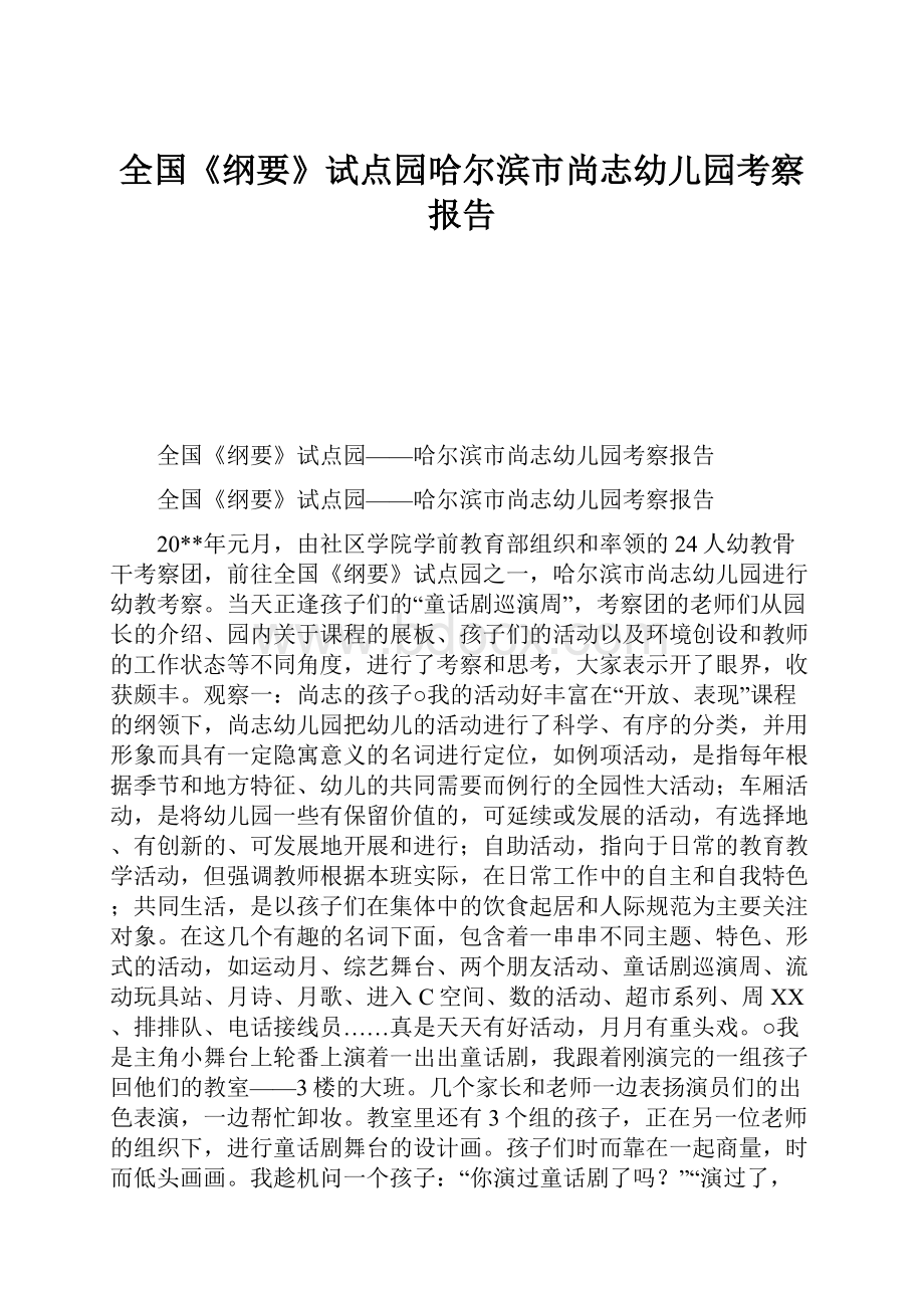 全国《纲要》试点园哈尔滨市尚志幼儿园考察报告.docx_第1页