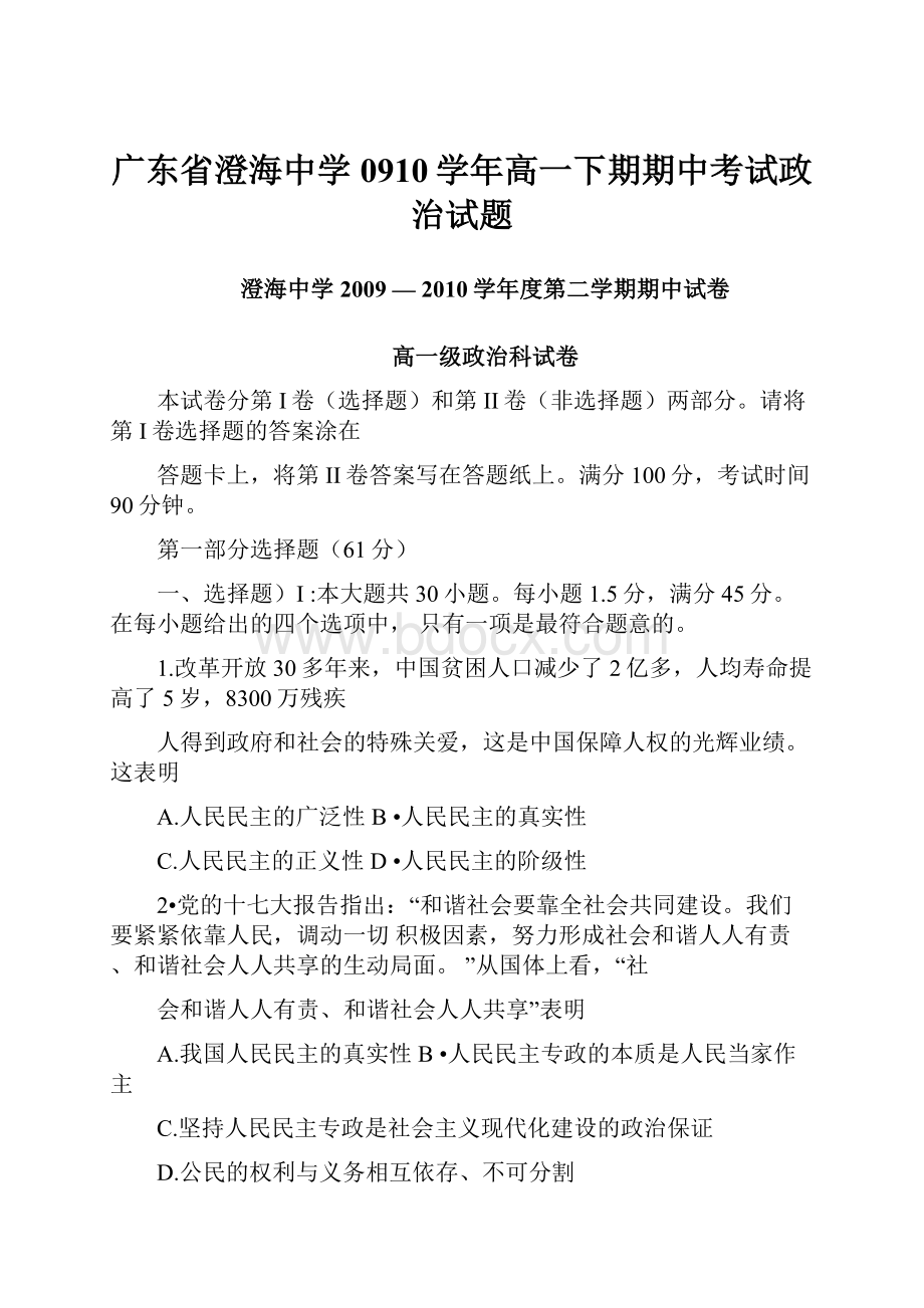 广东省澄海中学0910学年高一下期期中考试政治试题.docx