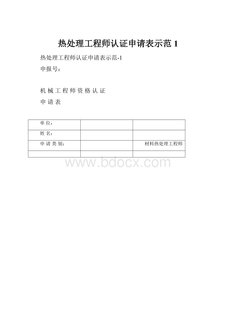 热处理工程师认证申请表示范1.docx_第1页