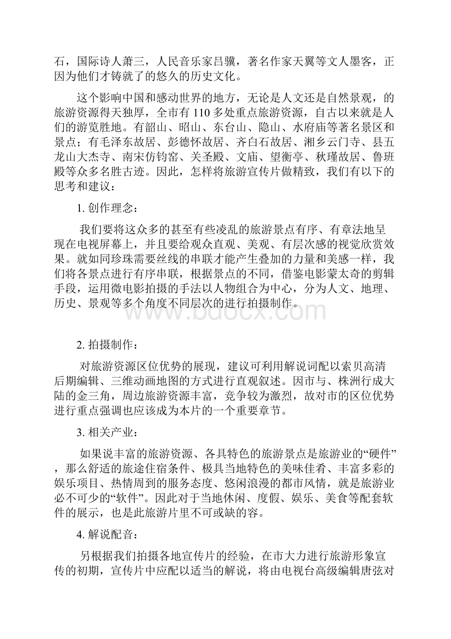 湘潭市旅游宣传片项目策划案.docx_第2页