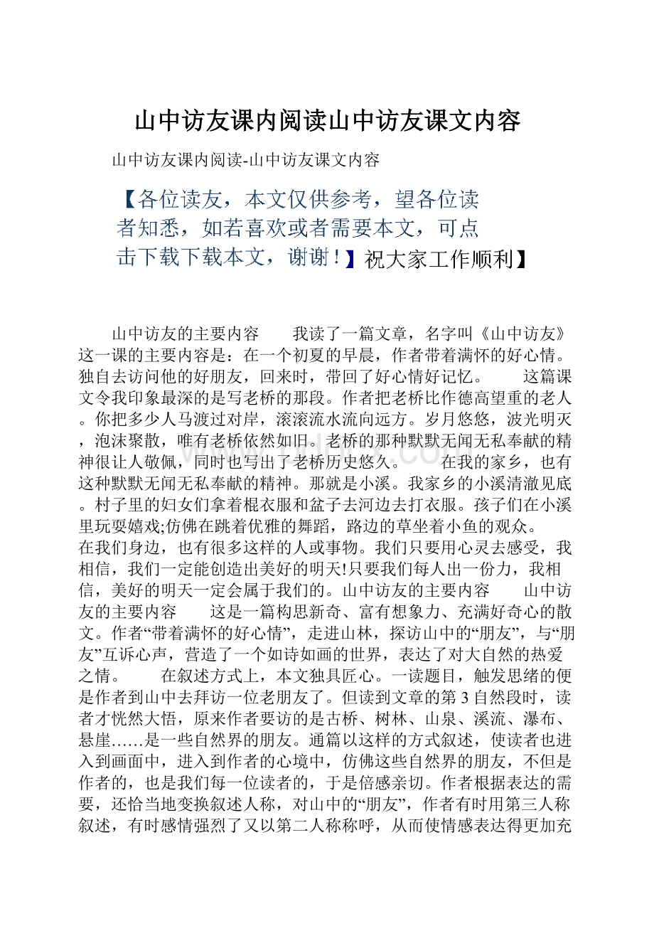 山中访友课内阅读山中访友课文内容.docx