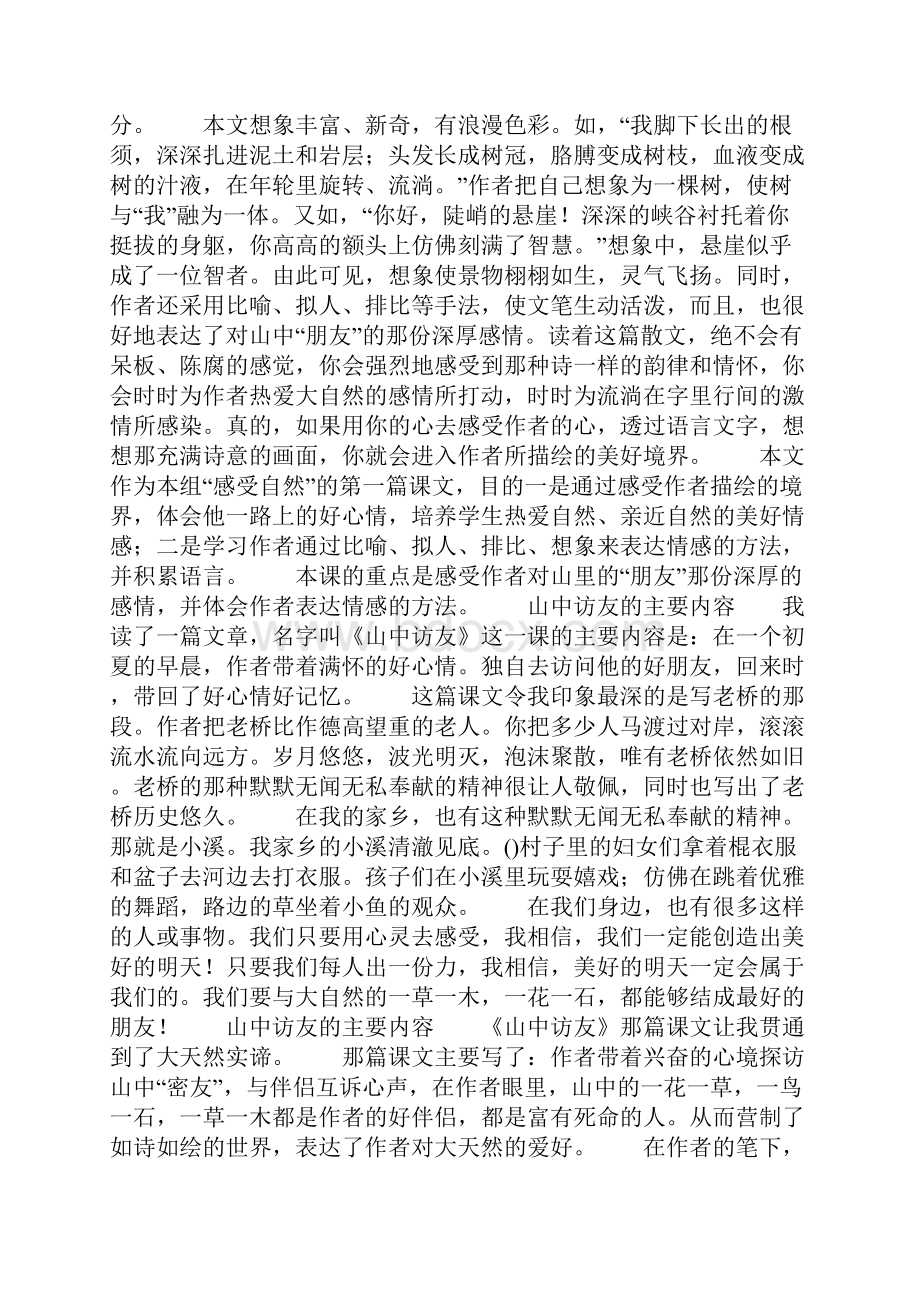 山中访友课内阅读山中访友课文内容.docx_第2页