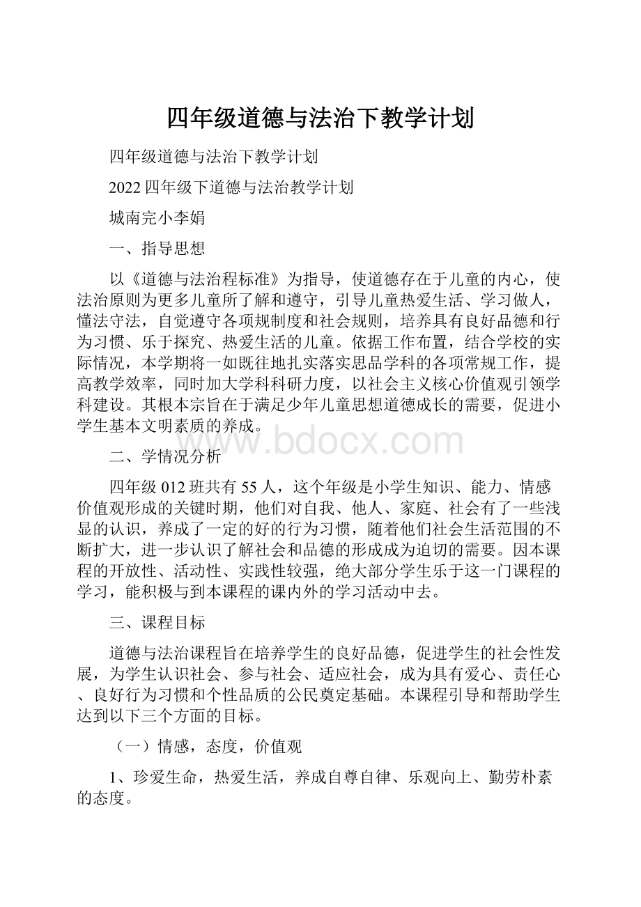 四年级道德与法治下教学计划.docx_第1页