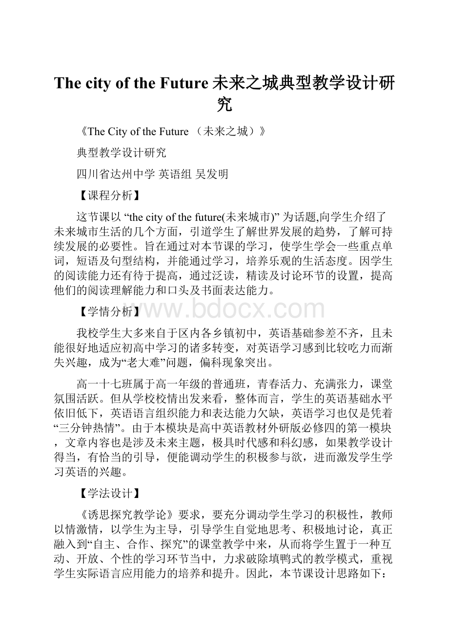 The city of the Future未来之城典型教学设计研究.docx_第1页