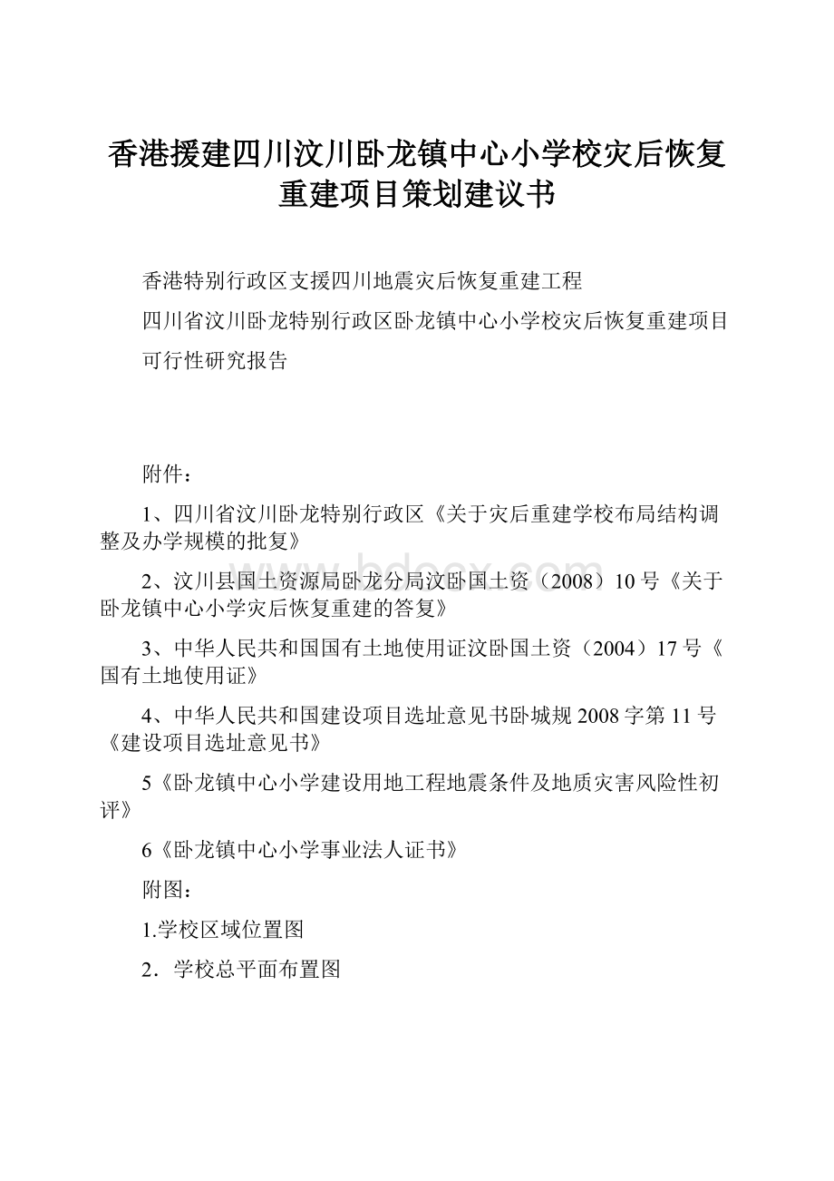 香港援建四川汶川卧龙镇中心小学校灾后恢复重建项目策划建议书.docx