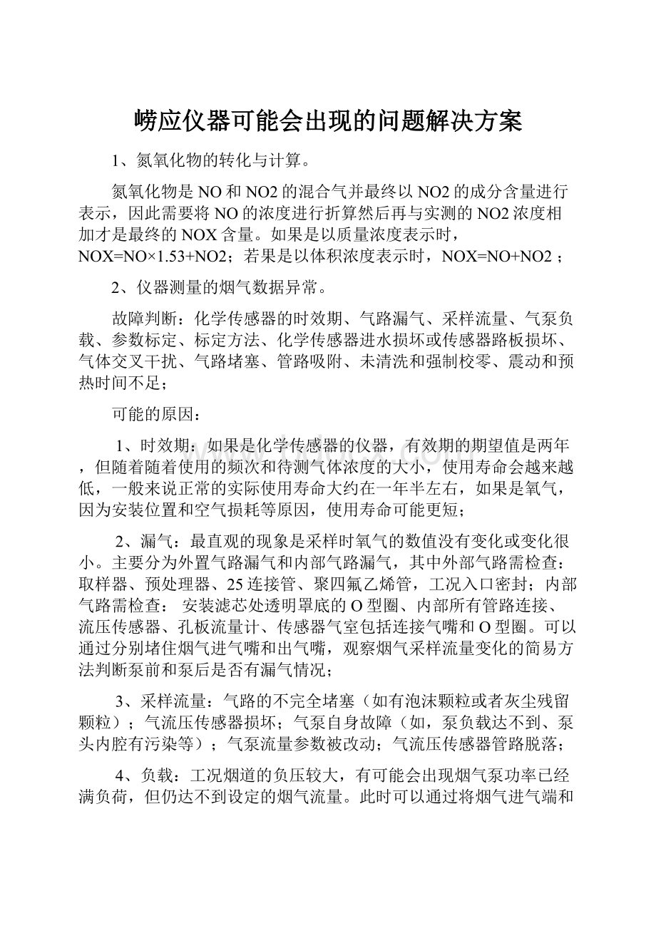 崂应仪器可能会出现的问题解决方案.docx_第1页