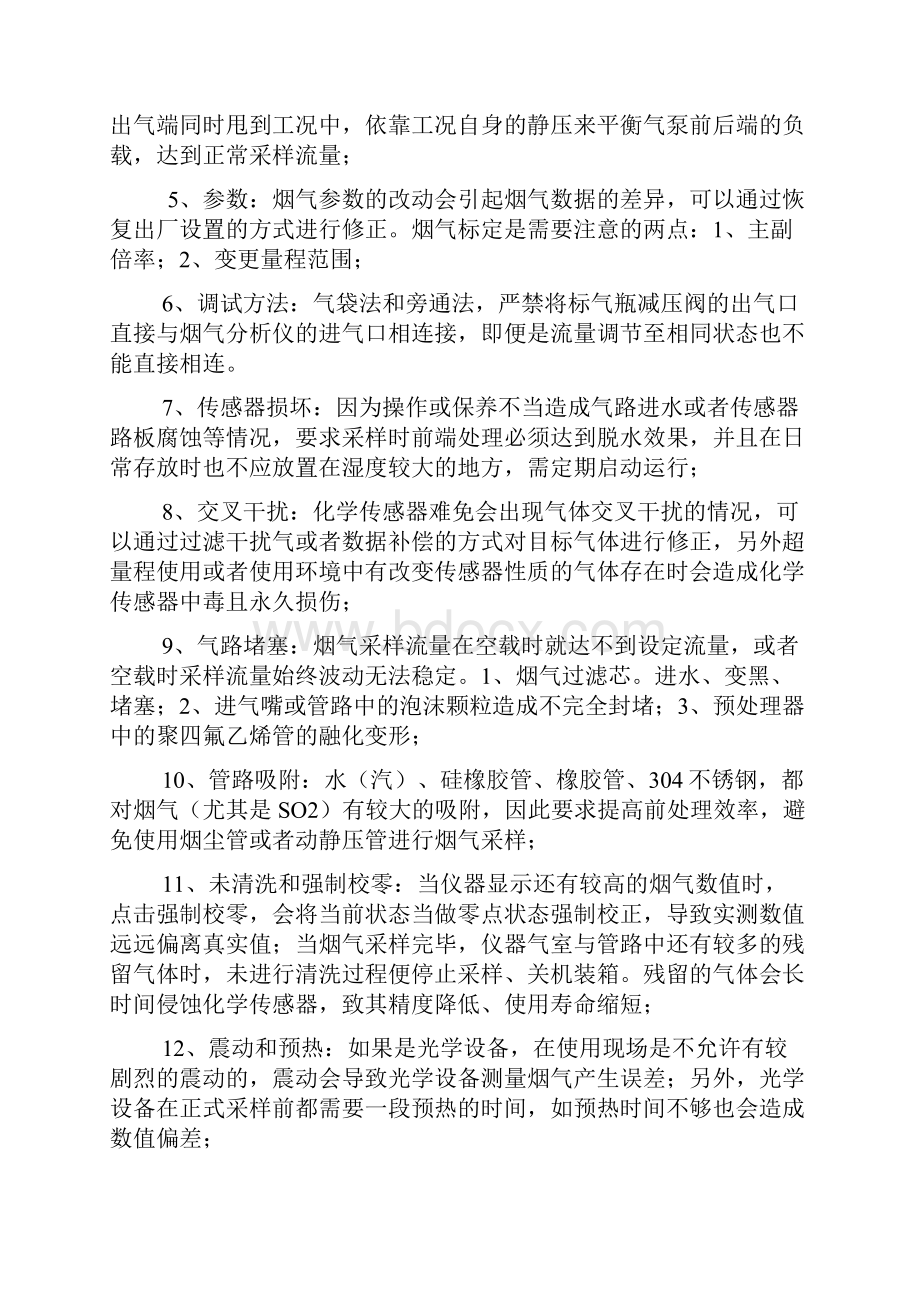 崂应仪器可能会出现的问题解决方案.docx_第2页