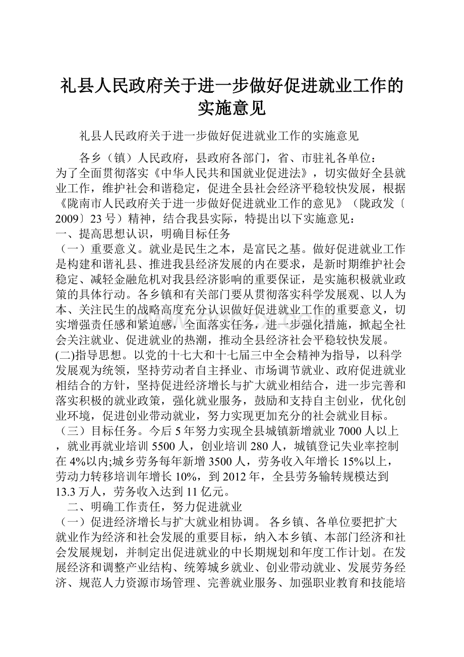 礼县人民政府关于进一步做好促进就业工作的实施意见.docx_第1页