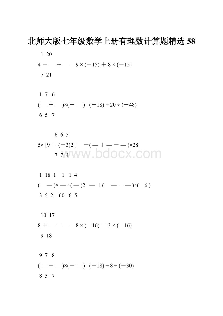 北师大版七年级数学上册有理数计算题精选 58.docx