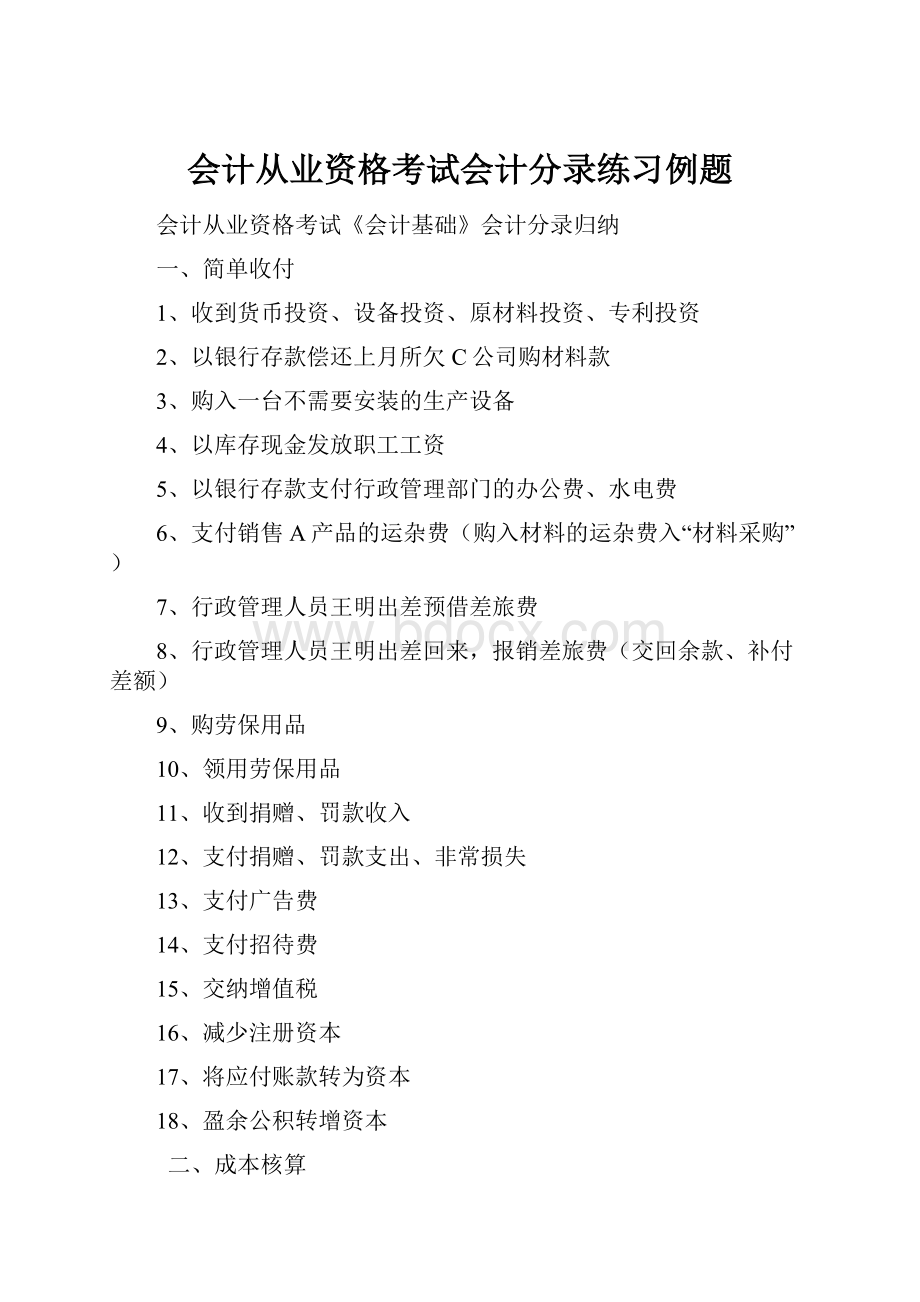 会计从业资格考试会计分录练习例题.docx