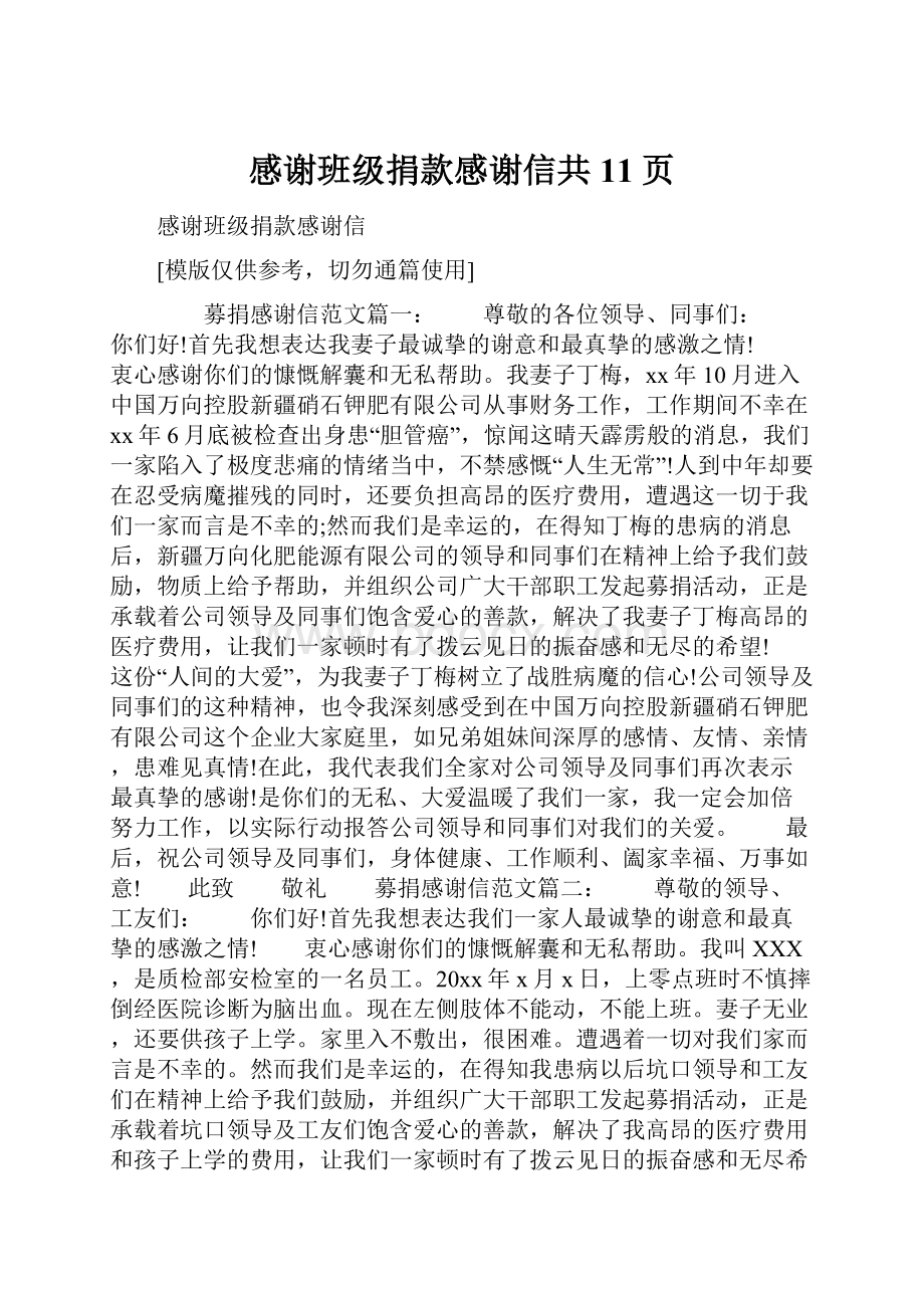 感谢班级捐款感谢信共11页.docx_第1页