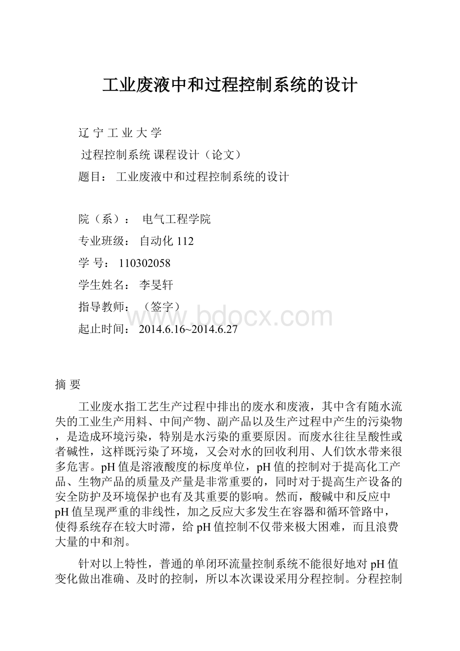 工业废液中和过程控制系统的设计.docx_第1页