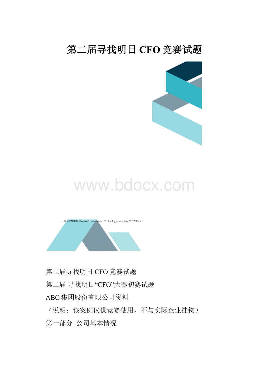 第二届寻找明日CFO竞赛试题.docx