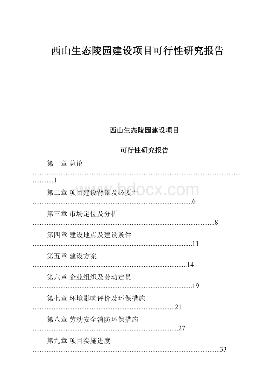 西山生态陵园建设项目可行性研究报告.docx