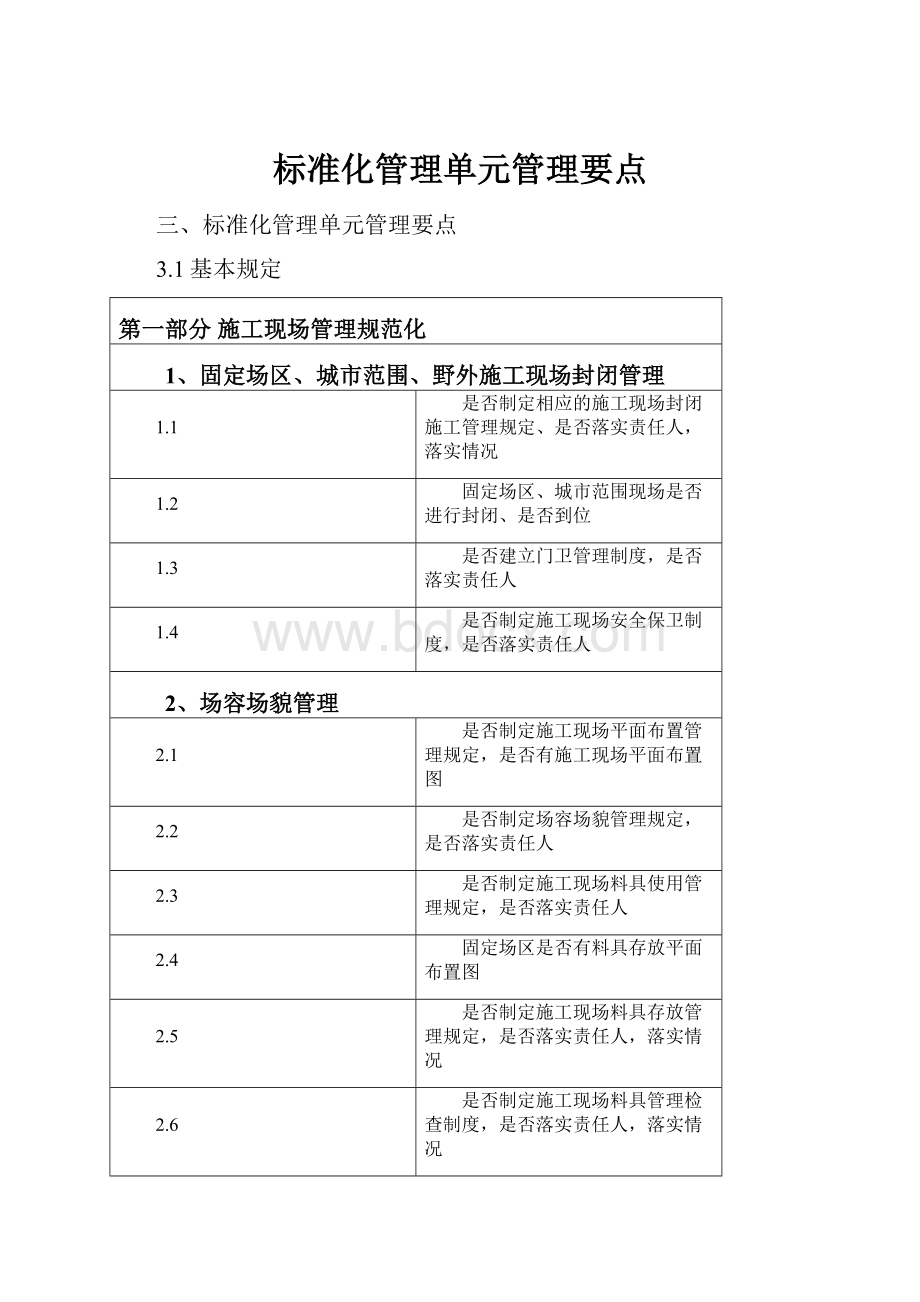 标准化管理单元管理要点.docx