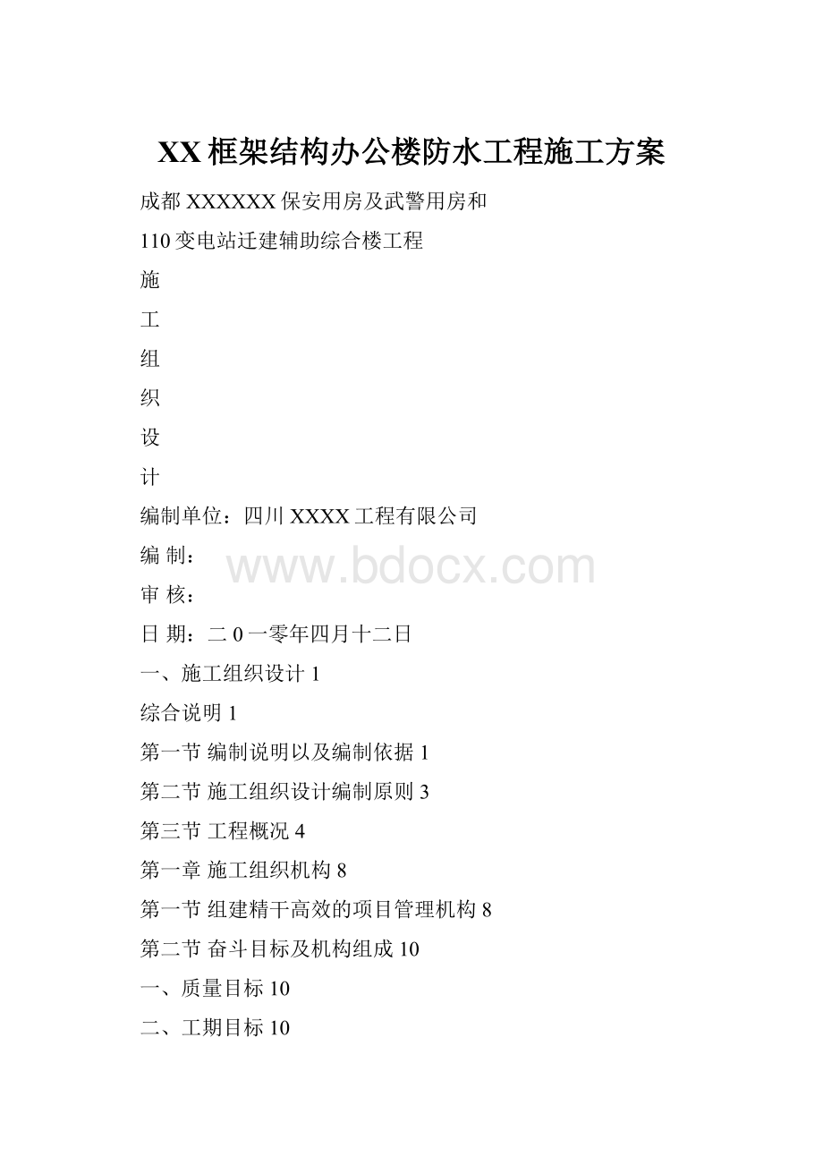 XX框架结构办公楼防水工程施工方案.docx_第1页