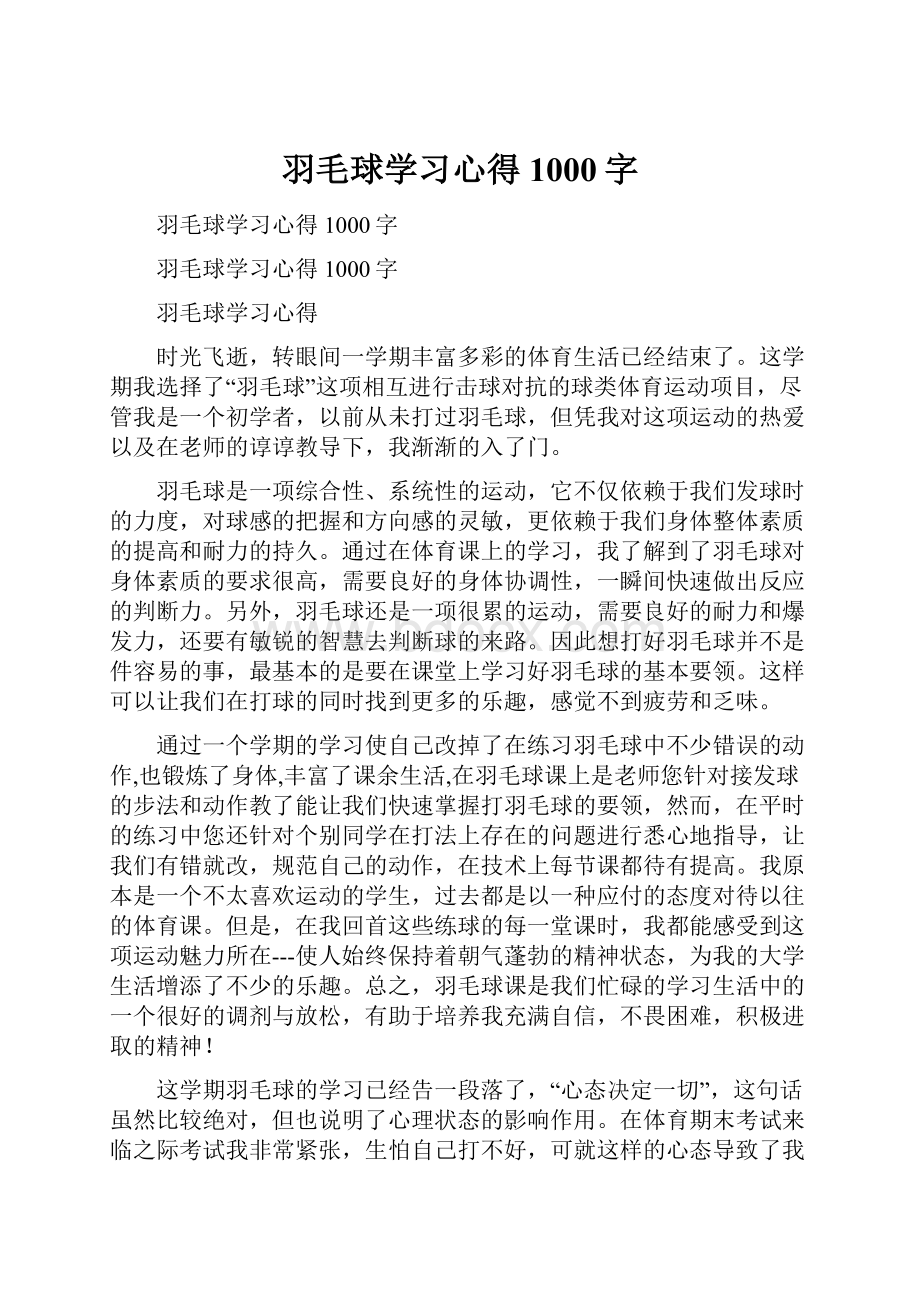 羽毛球学习心得1000字.docx_第1页