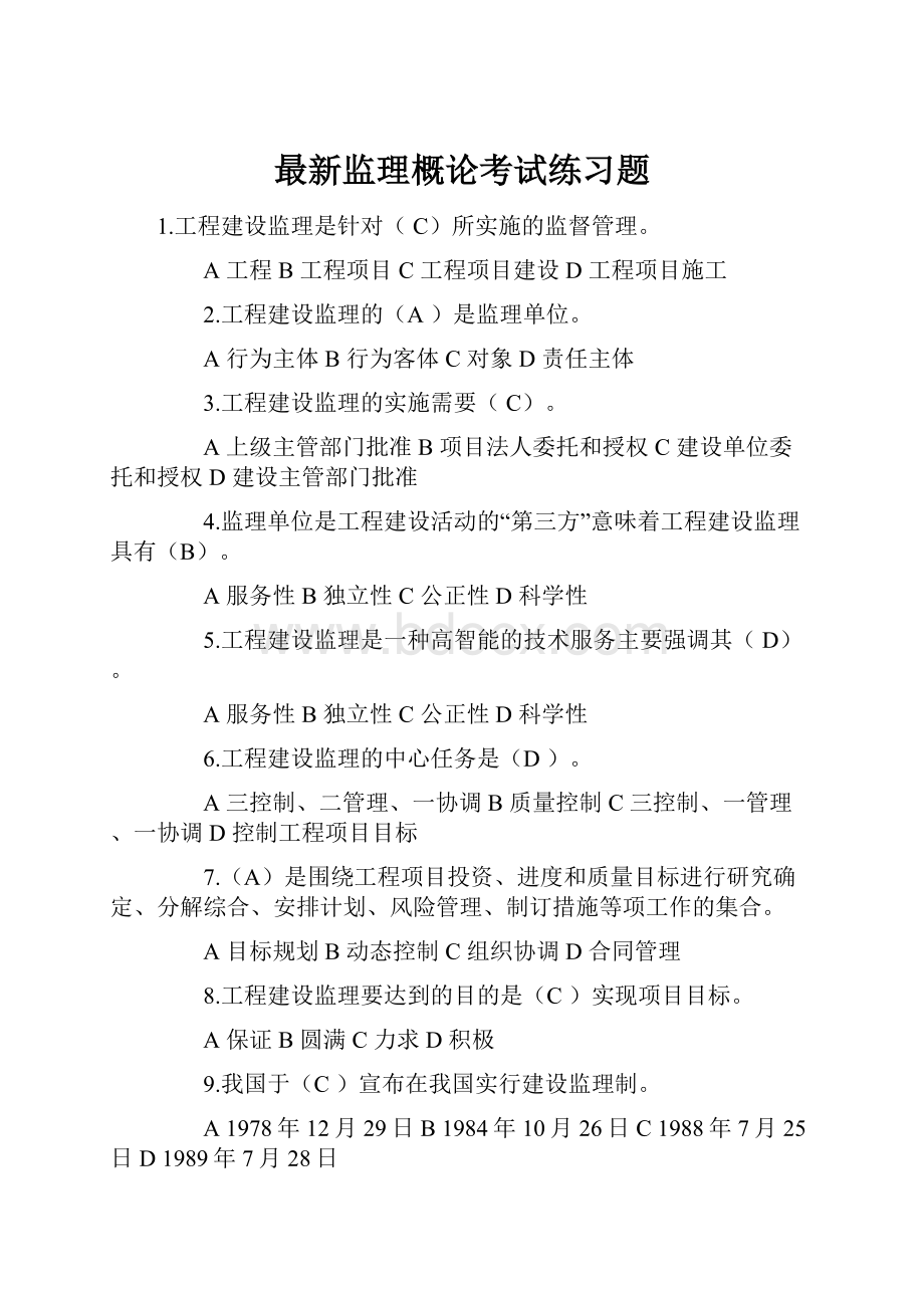 最新监理概论考试练习题.docx