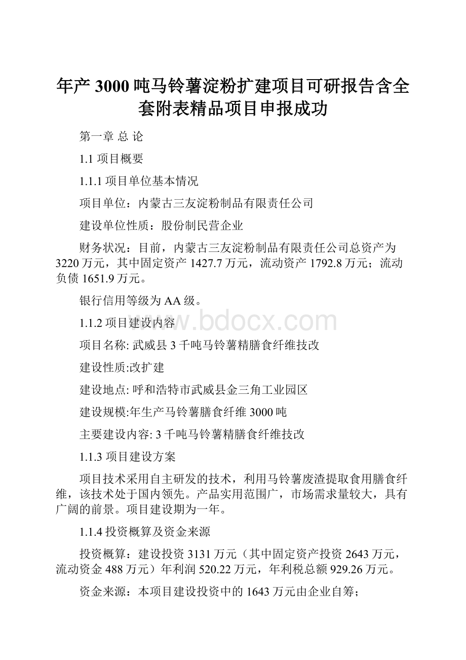 年产3000吨马铃薯淀粉扩建项目可研报告含全套附表精品项目申报成功.docx