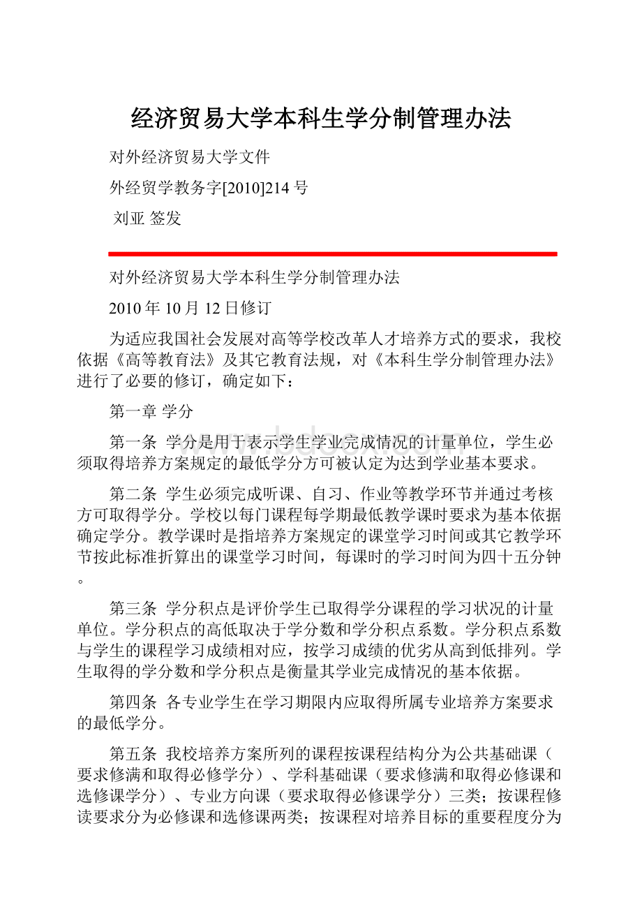 经济贸易大学本科生学分制管理办法.docx_第1页