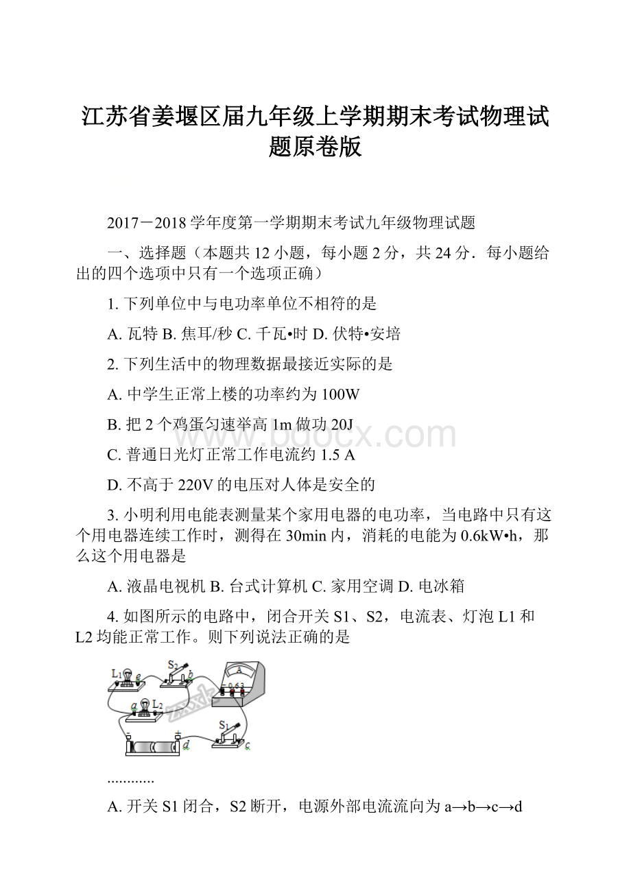 江苏省姜堰区届九年级上学期期末考试物理试题原卷版.docx