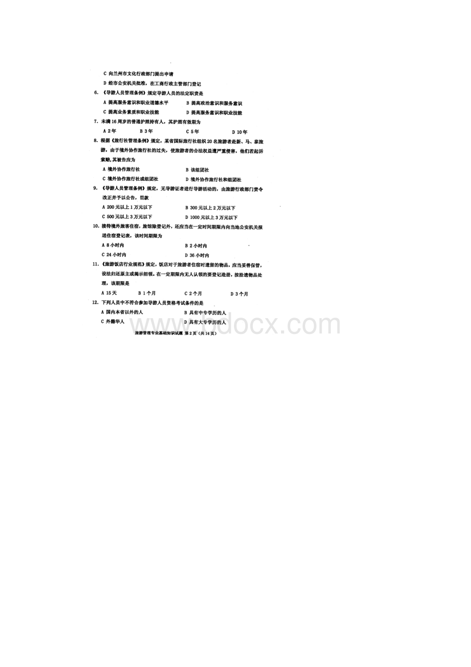 甘肃省选拔普通高校毕业生到基层工作考试旅游管理专业基础知识真题1.docx_第3页