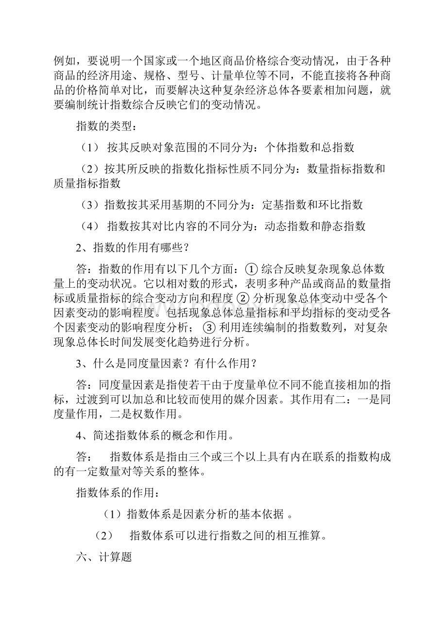 第五章统计指数习题答案.docx_第2页