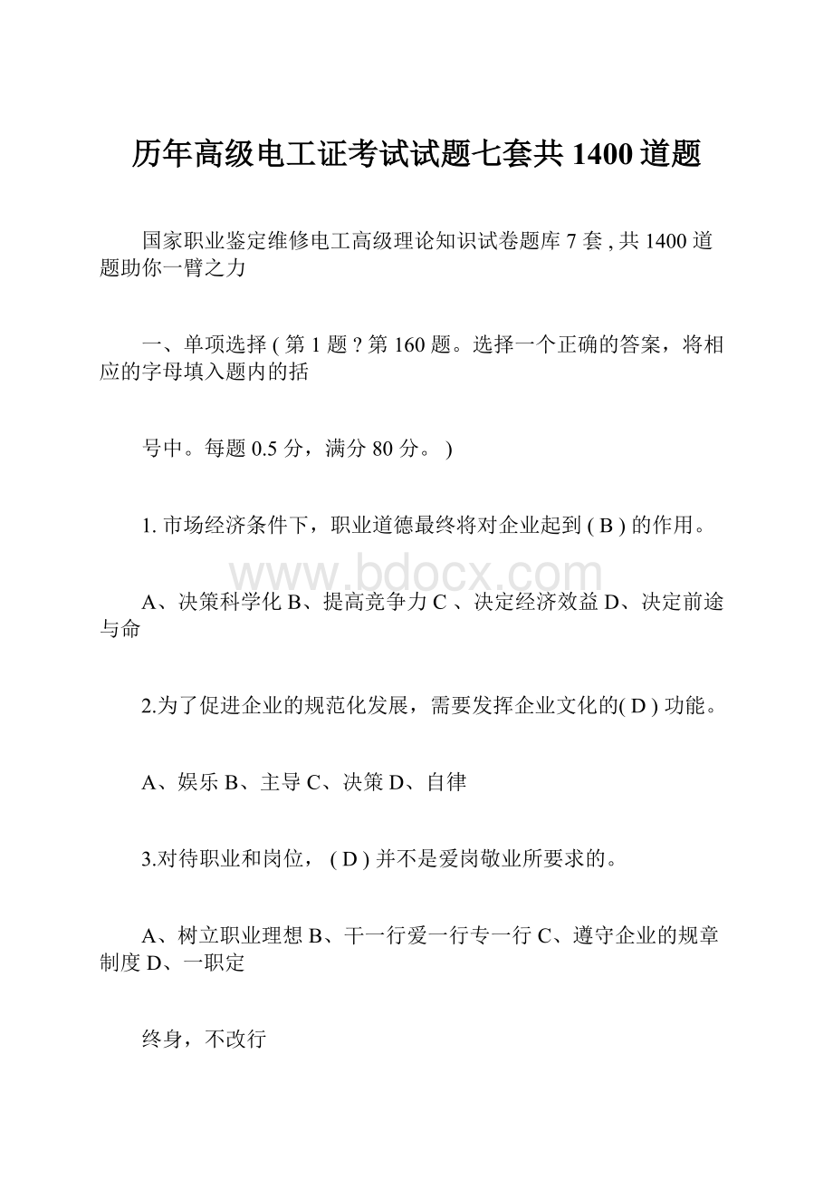 历年高级电工证考试试题七套共1400道题.docx_第1页