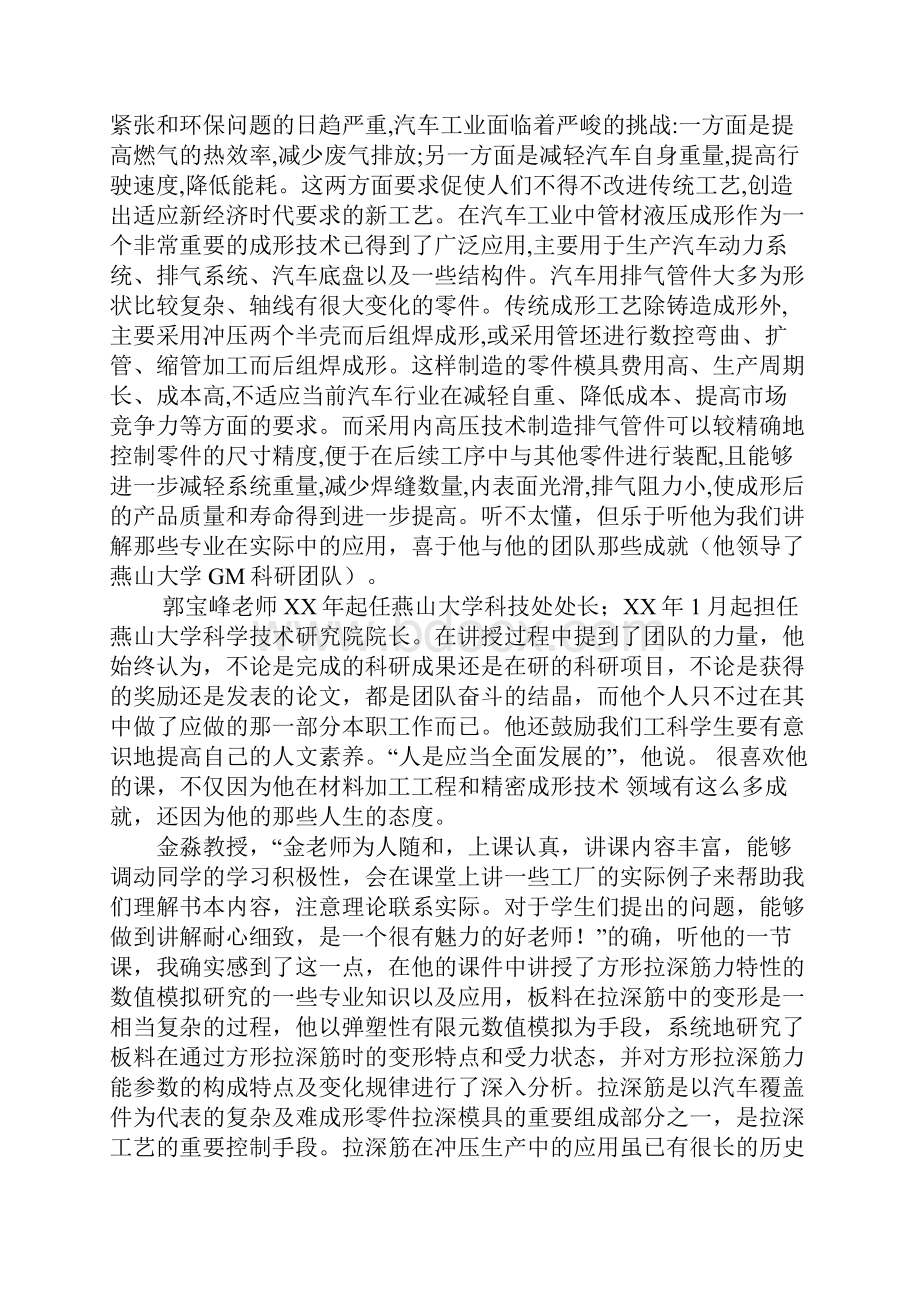 学科前沿讲座心得体会.docx_第2页