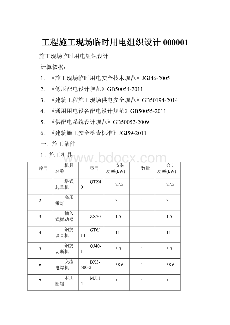 工程施工现场临时用电组织设计000001.docx