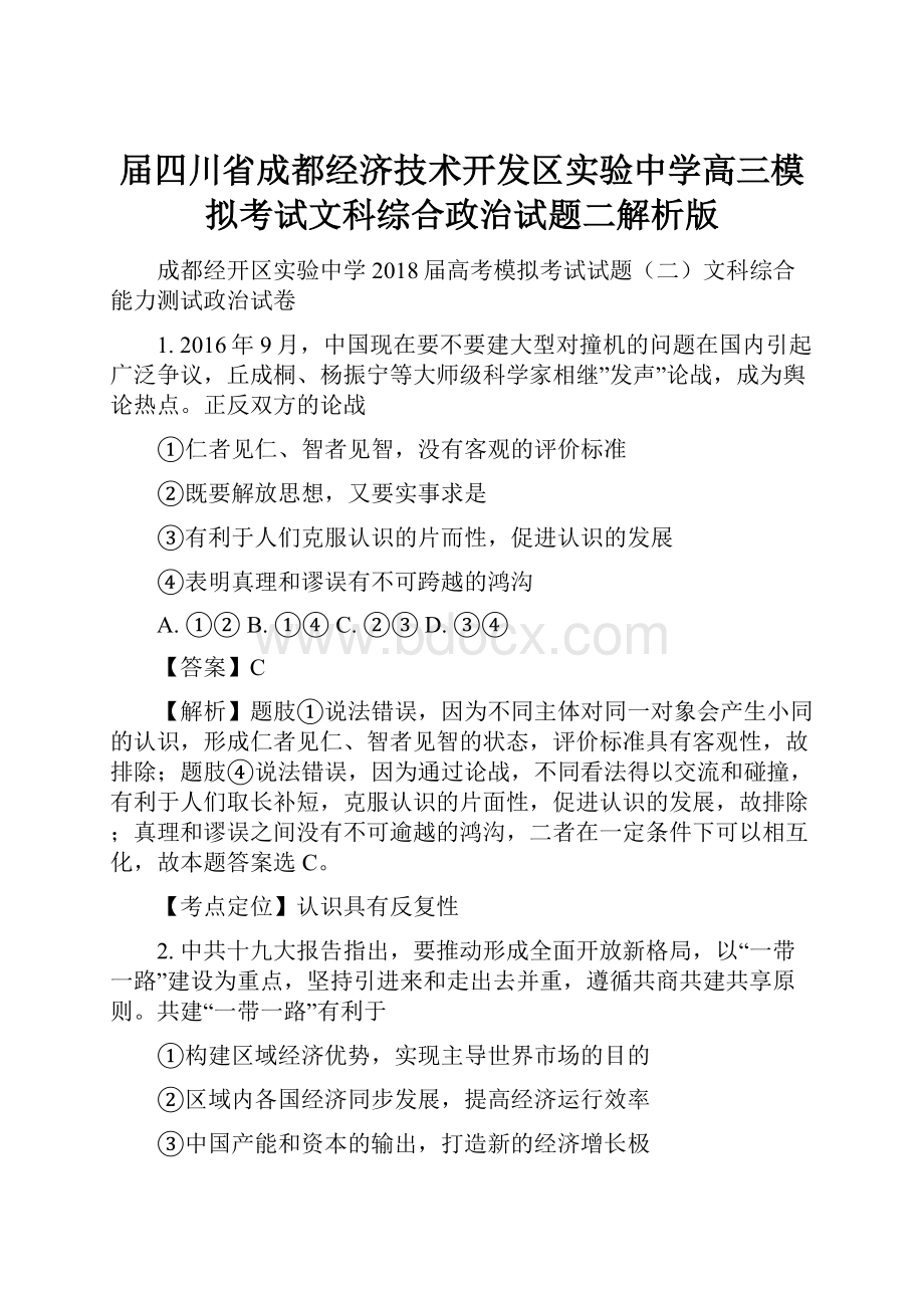 届四川省成都经济技术开发区实验中学高三模拟考试文科综合政治试题二解析版.docx_第1页