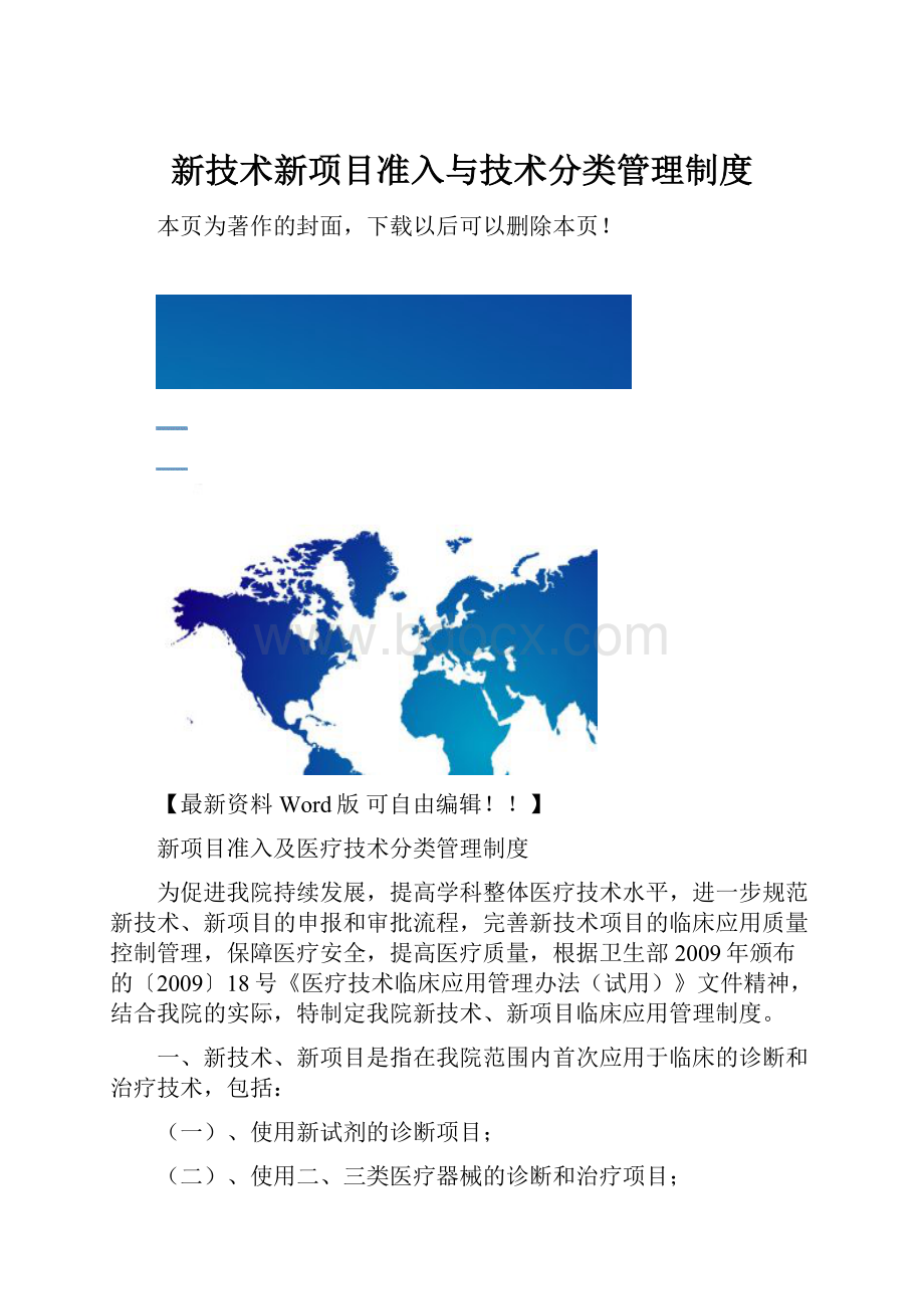 新技术新项目准入与技术分类管理制度.docx_第1页