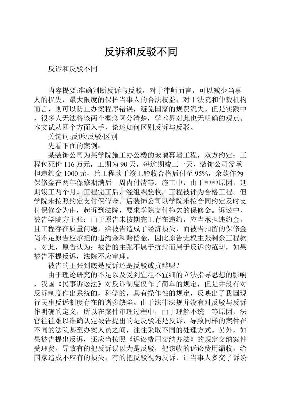 反诉和反驳不同.docx_第1页