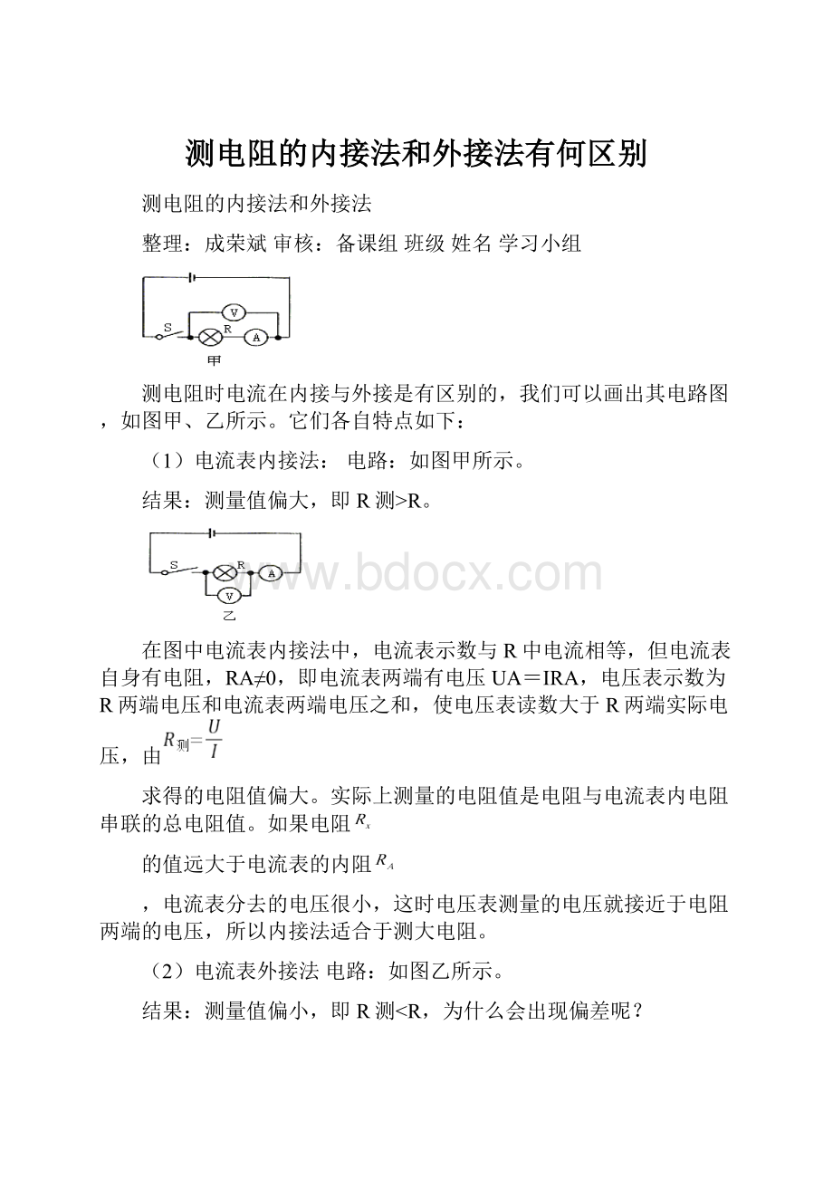 测电阻的内接法和外接法有何区别.docx