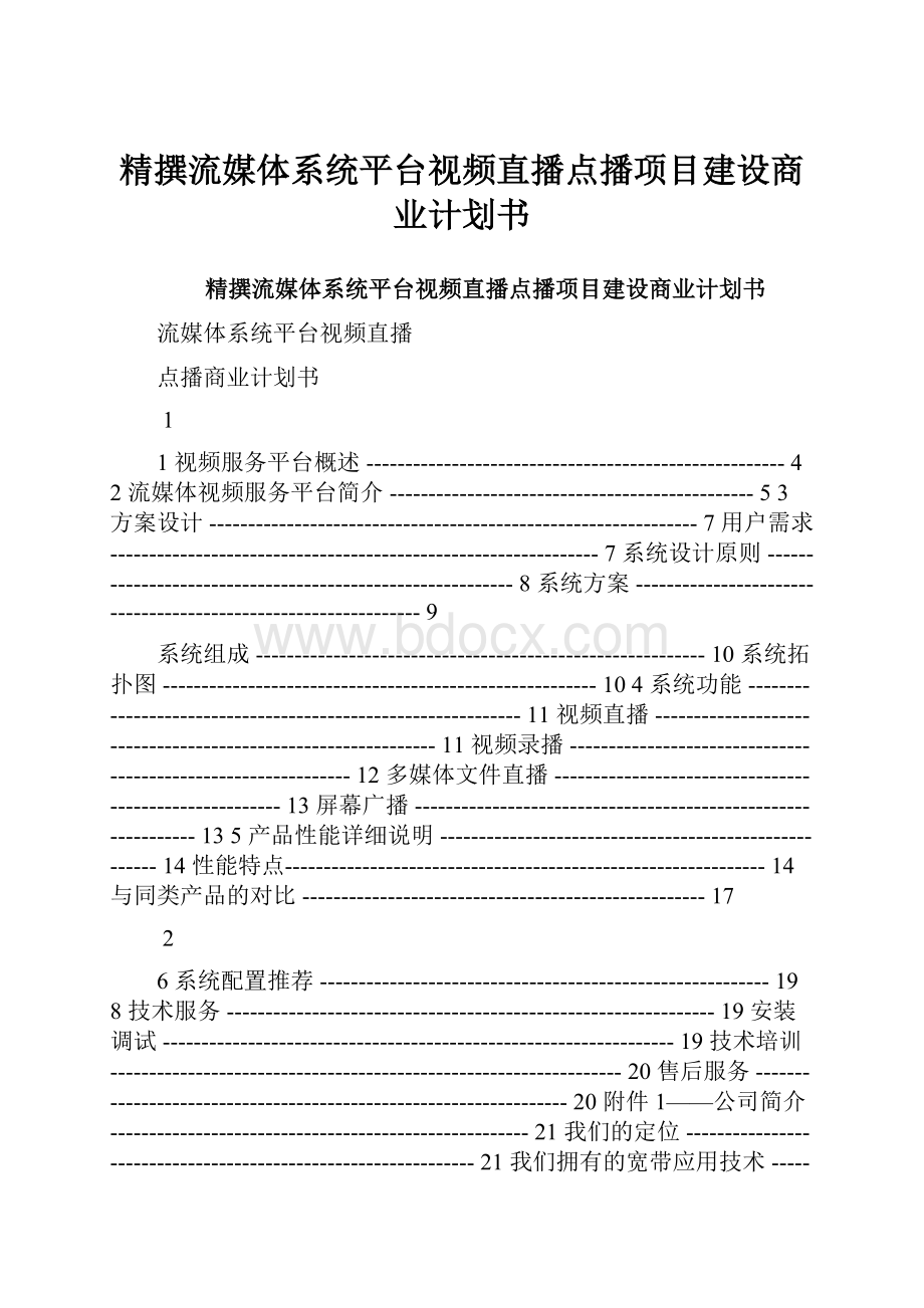 精撰流媒体系统平台视频直播点播项目建设商业计划书.docx_第1页