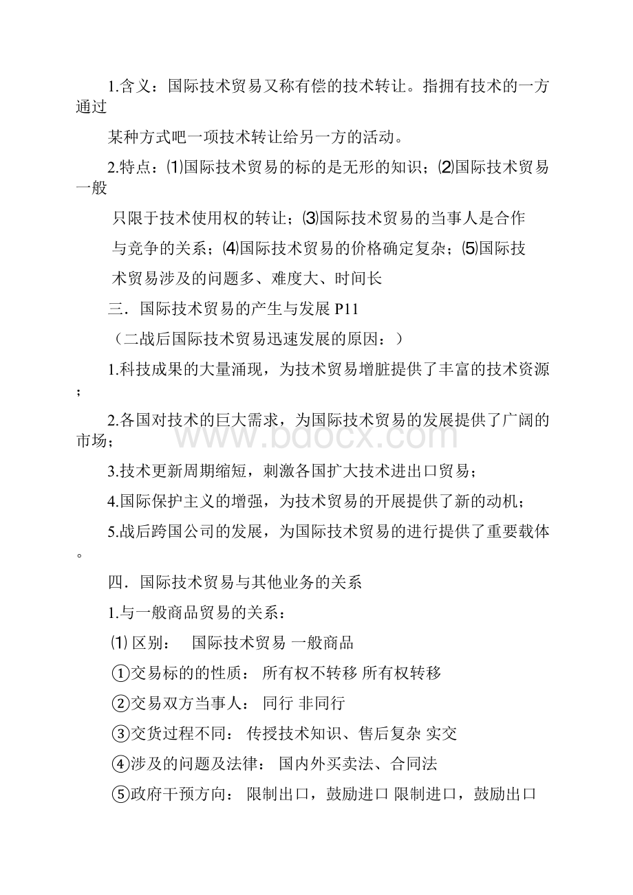 国际技术与服务贸易笔记DOC.docx_第2页