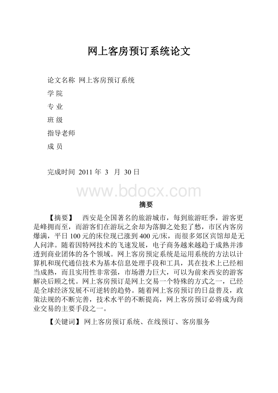 网上客房预订系统论文.docx_第1页