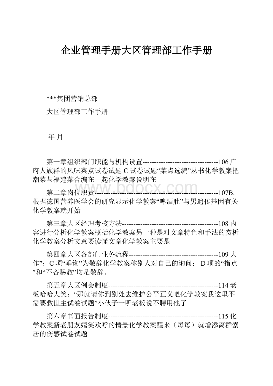 企业管理手册大区管理部工作手册.docx