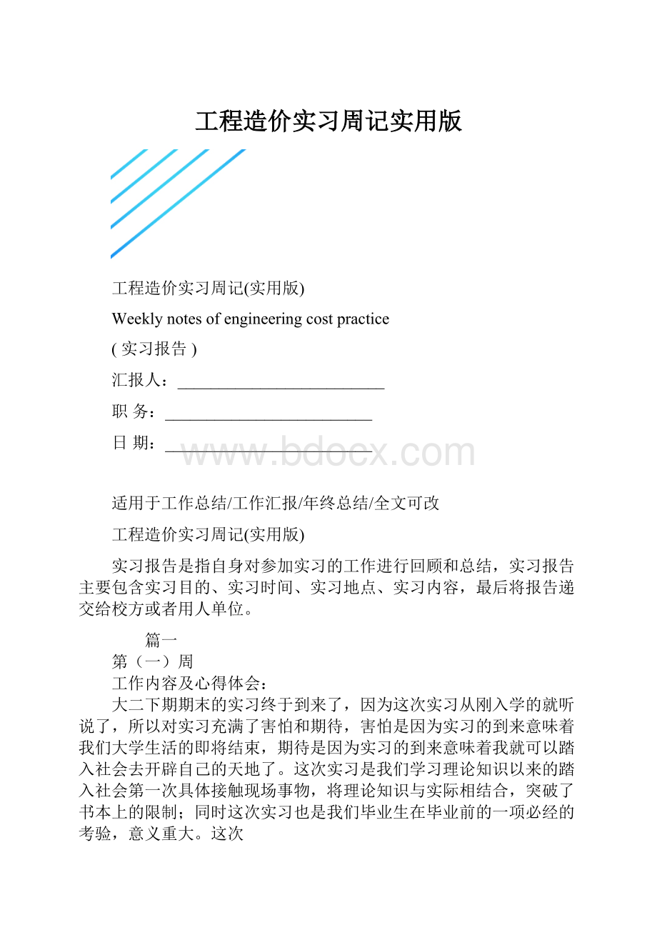 工程造价实习周记实用版.docx