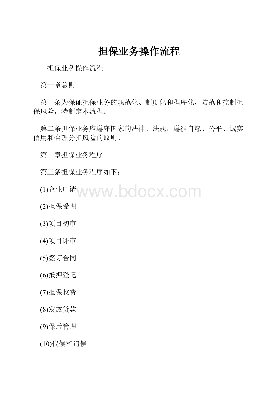 担保业务操作流程.docx