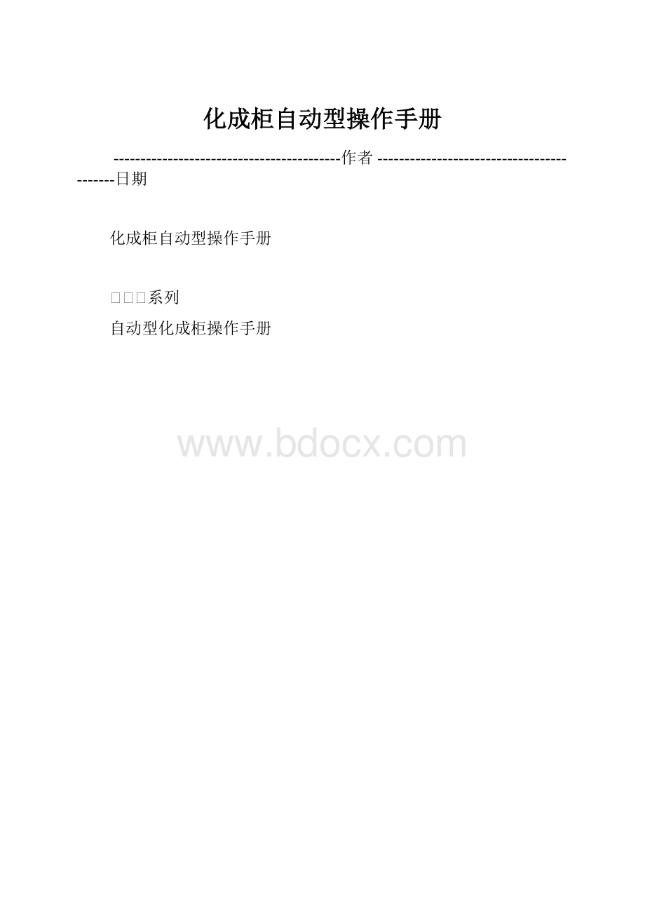 化成柜自动型操作手册.docx