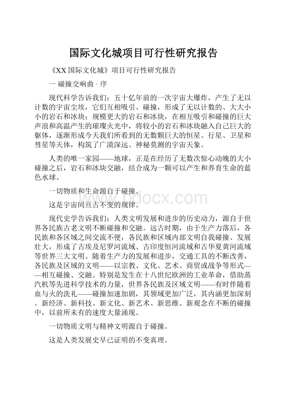 国际文化城项目可行性研究报告.docx