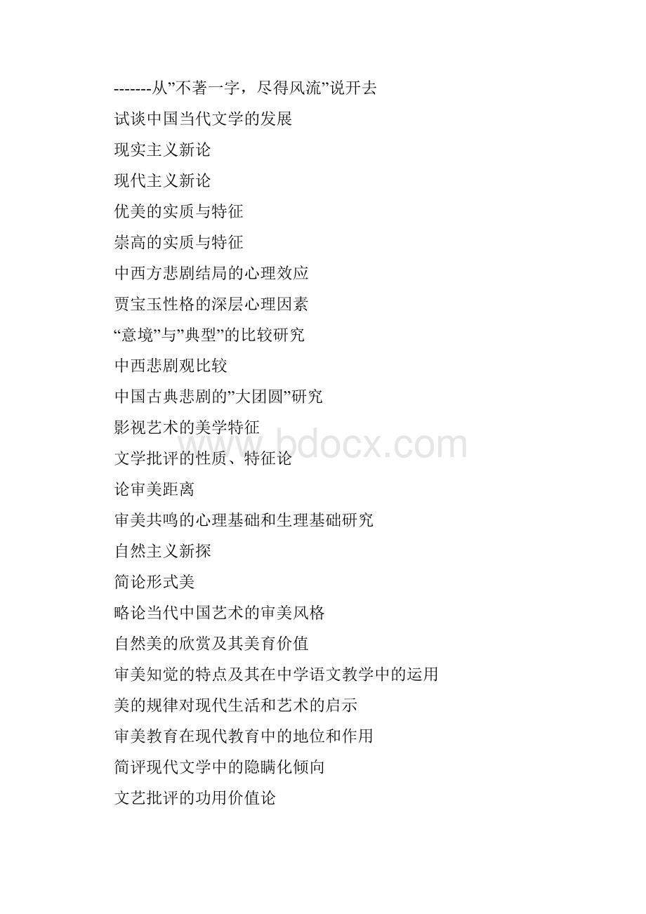 汉语言文学专业的毕业论文题目汇总大家可以参考一下.docx_第2页