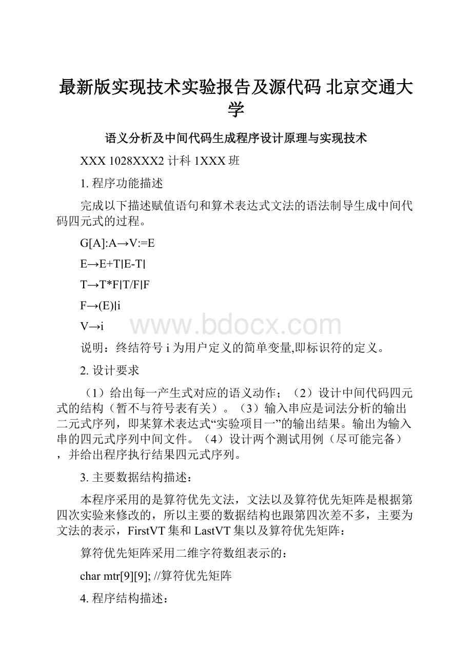 最新版实现技术实验报告及源代码 北京交通大学.docx_第1页