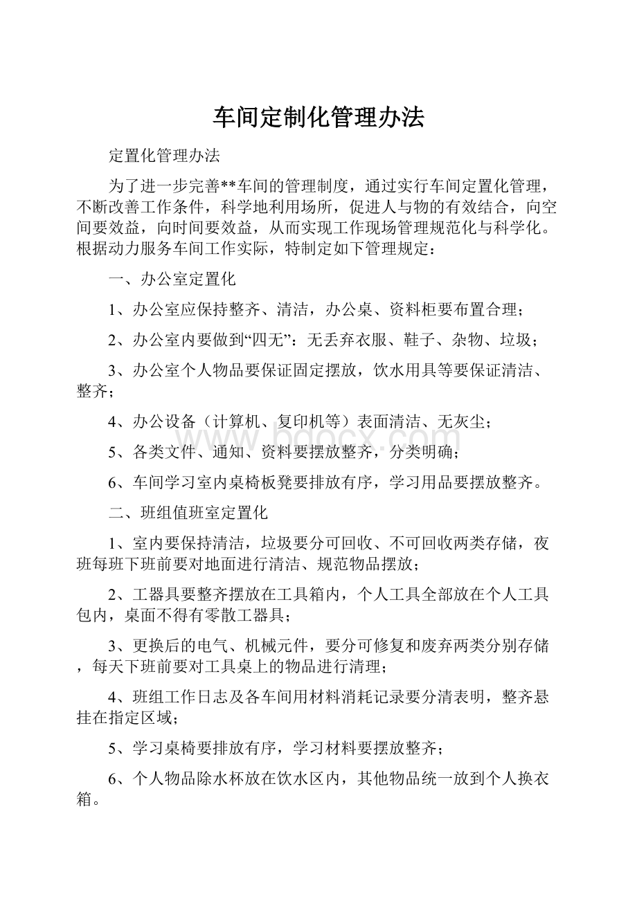 车间定制化管理办法.docx